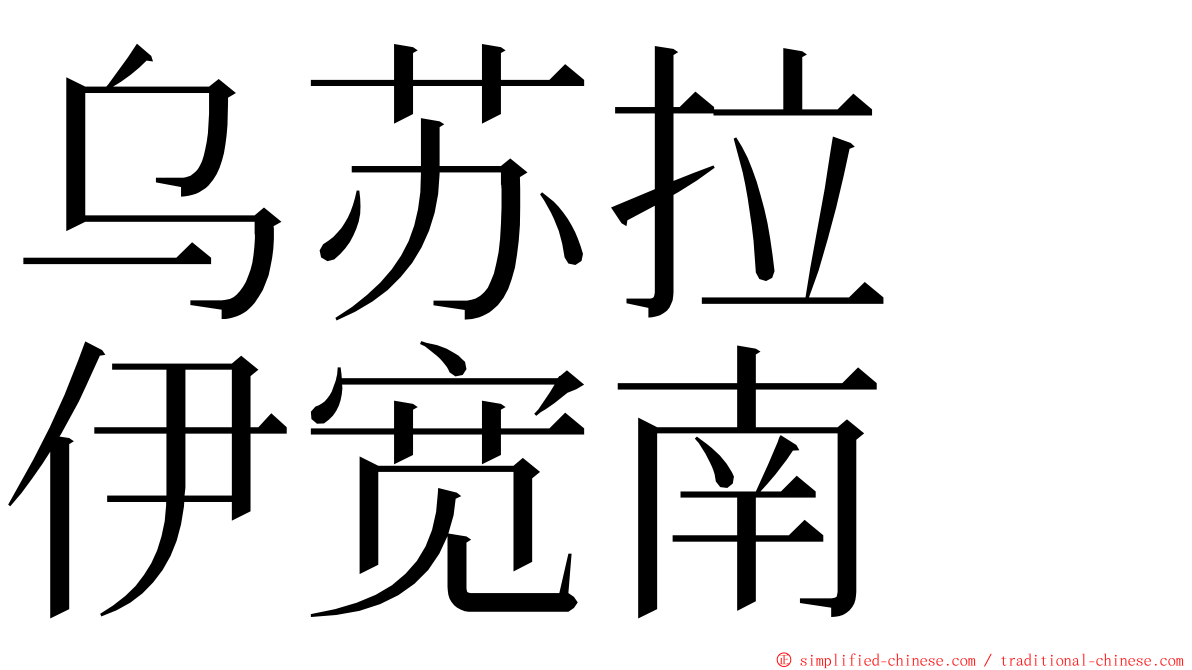乌苏拉　伊宽南 ming font